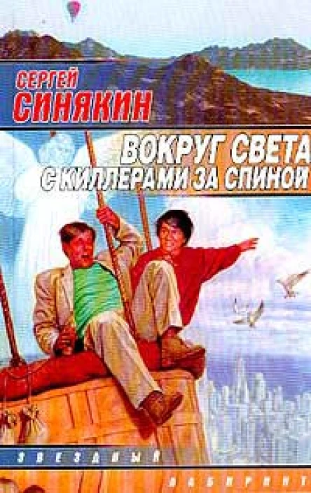 Синякин С Вокруг света с киллерами за спиной