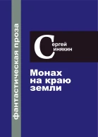 Синякин Сергей Фантастическая проза Том 1 Монах на краю Земли