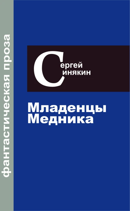Синякин Сергей Фантастическая проза Том 2 Младенцы Медника