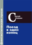 Синякин Сергей Фантастическая проза Том 3 Поезд в один конец