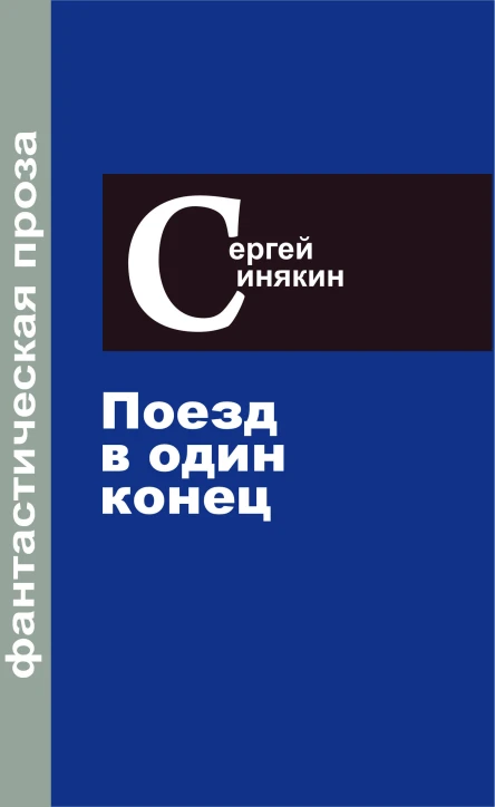 Синякин Сергей Фантастическая проза Том 3 Поезд в один конец