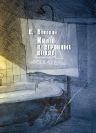 Синякин Сергей Книга о странных вещах сборник