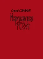 Синякин Сергей Марсианская роза сборник