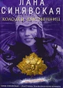 Синявская Лана Колодец девственниц
