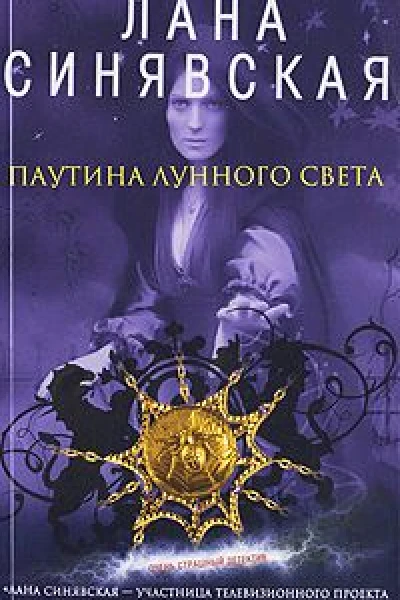 Синявская Лана Паутина лунного света