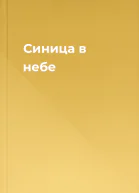 Синица в небе