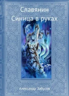 Синица в руках СИ