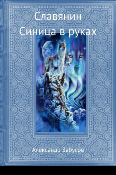 Синица в руках СИ