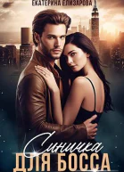 Синичка для босса