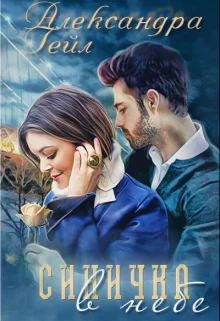 Синичка в небе полная