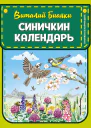 Синичкин календарь