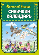Синичкин календарь
