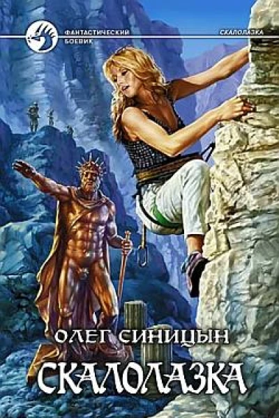 Синицын О Скалолазка