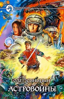Синицын ОГ Астровойны Фантастический роман