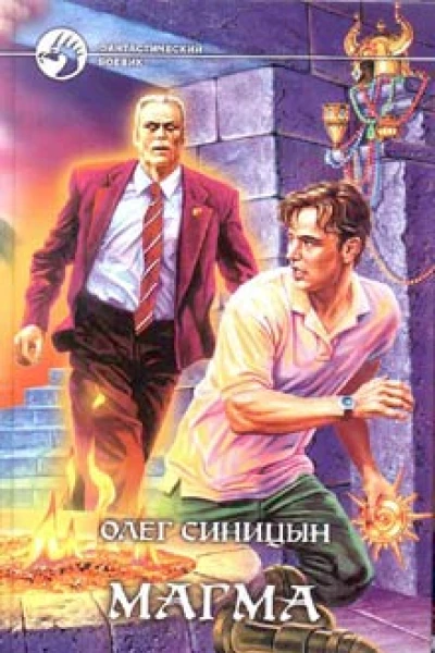 Синицын ОГ Магма Фантастический роман