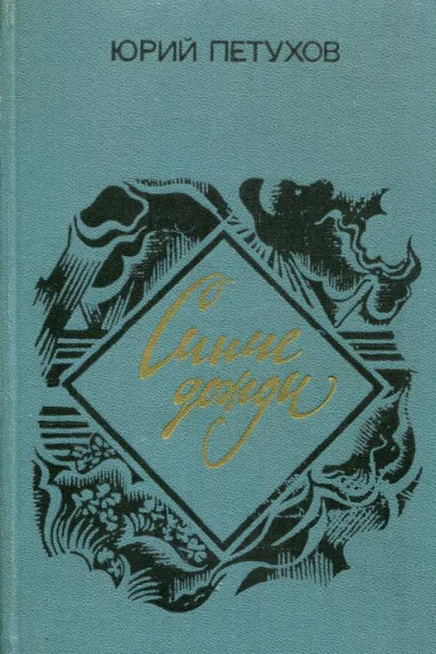 Синие дожди