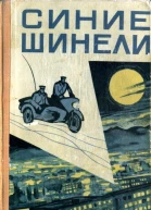 Синие шинели Сборник