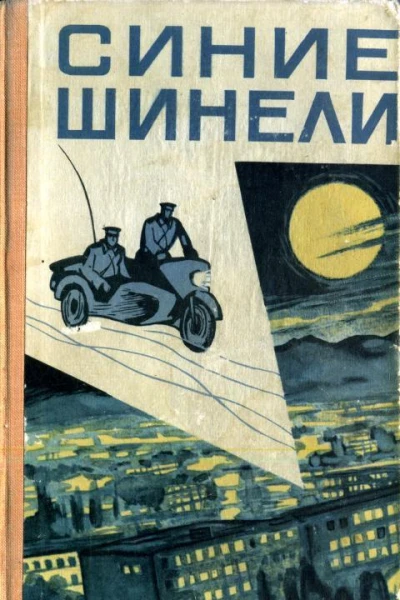 Синие шинели Сборник