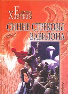 Синие стрекозы Вавилона