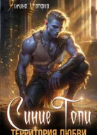 Синие Топи Территория любви