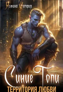 Синие Топи Территория любви