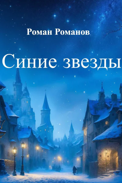 Синие звезды