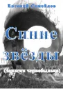 Синие звзёды
