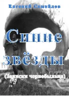 Синие звзёды