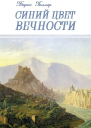 Синий Цвет вечности