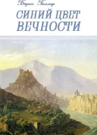 Синий Цвет вечности