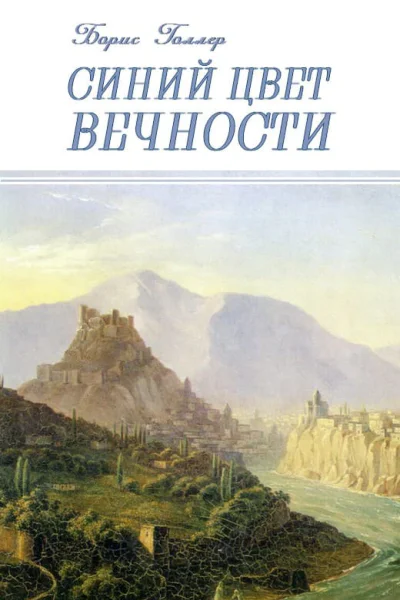 Синий Цвет вечности