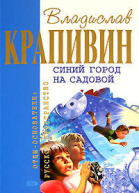 Синий город на Садовой Сборник