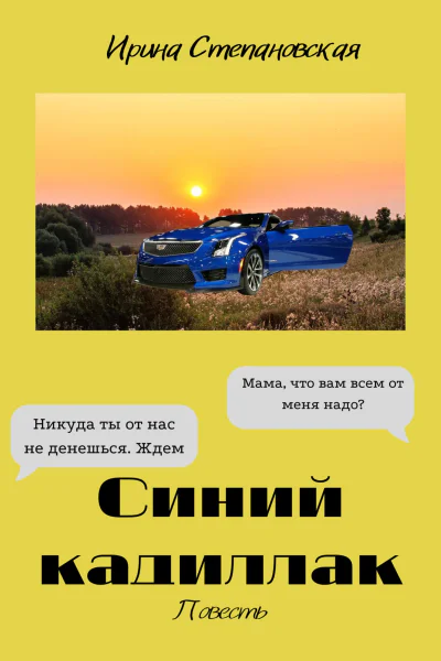 Синий кадиллак