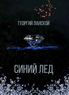 Синий лед СИ