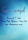 Синий остров Опыт жизни после смерти