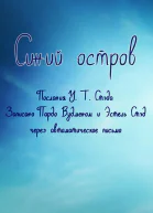 Синий остров Опыт жизни после смерти