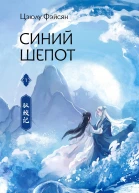 Синий шепот Книга 1  Цзюлу Фэйсян