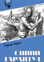 Синий тарантул