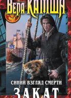 Синий взгляд смерти Закат