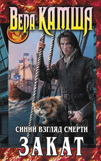 Синий взгляд смерти Закат