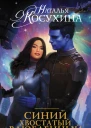 Синий хвостатый влюбленный  роман  Наталья Косухина