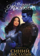 Синий хвостатый влюбленный  роман  Наталья Косухина