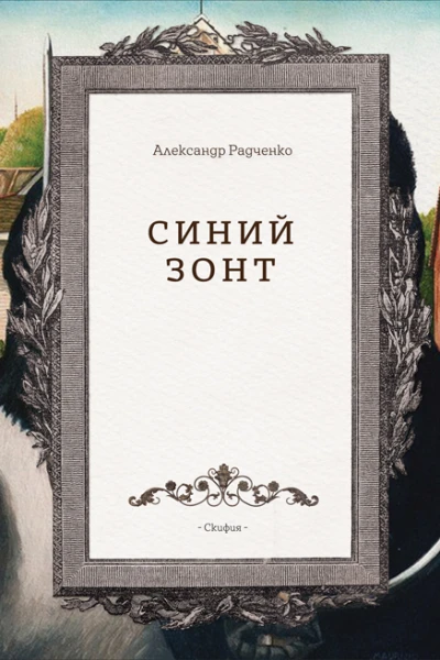 Синий зонт