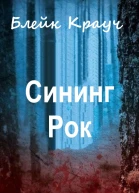 Сининг Рок