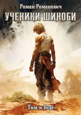 Шиноби Книги I  XX