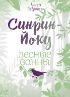 Синринйоку  лесные ванны