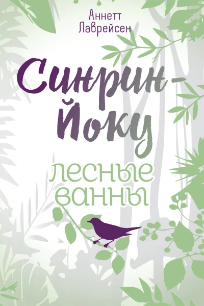 Синринйоку  лесные ванны