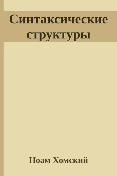 Синтаксические структуры