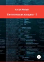 Синтетическая женщина 2