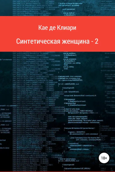 Синтетическая женщина 2